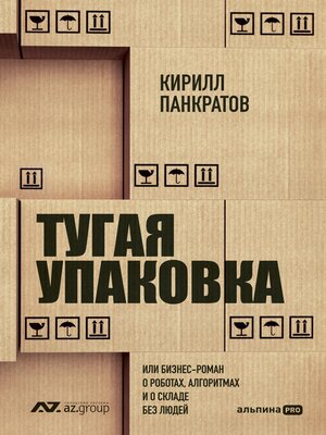 cover image of Тугая упаковка, или Бизнес-роман о роботах, алгоритмах и о складе без людей